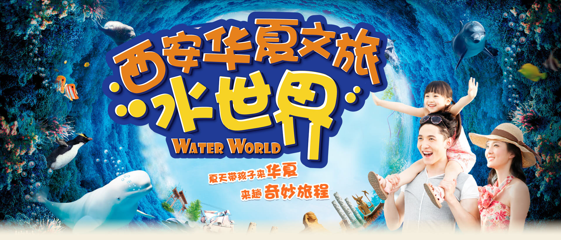 Xi 'an Huaxia travel water world